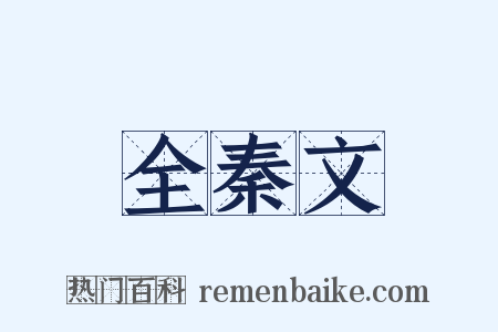 全秦文是什么意思的图片